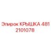 Оригинальная крышка Epiroc артикул 4812101078