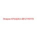 4812119179 КРЫШКА Epiroc