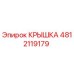 4812119179 КРЫШКА Epiroc