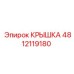 Оригинальная защитная крышка 4812119180 Epiroc
