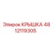 4812119305 КРЫШКА Epiroc