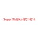 4812119314 КРЫШКА Epiroc