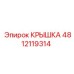 4812119314 КРЫШКА Epiroc