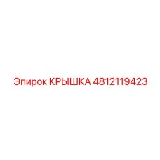 4812119423 КРЫШКА Epiroc
