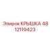4812119423 КРЫШКА Epiroc