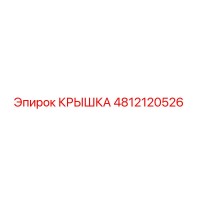 4812120526 Крышка Epiroc