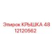 Крышка для бурового станка Epiroc 4812120562