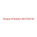 4812120730 Крышка Epiroc