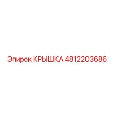 4812203686 Крышка Epiroc