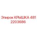 4812203686 Крышка Epiroc
