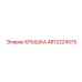 4812224575 КРЫШКА Эпирок