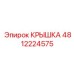 4812224575 КРЫШКА Эпирок
