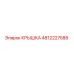 4812227588 КРЫШКА Epiroc