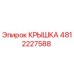 4812227588 КРЫШКА Epiroc