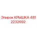 4812232692 Крышка Epiroc