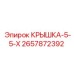 2657872392 КРЫШКА-5-5-Х Epiroc