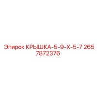 2657872376 КРЫШКА-5-9-X-5-7 Epiroc
