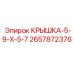 2657872376 КРЫШКА-5-9-X-5-7 Epiroc
