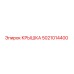 5021014400 КРЫШКА Epiroc