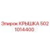 5021014400 КРЫШКА Epiroc