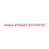 5021016100 КРЫШКА Epiroc