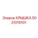 5021016101 КРЫШКА Epiroc