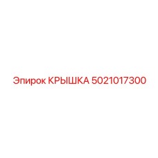 5021017300 КРЫШКА Epiroc