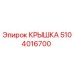 5104016700 КРЫШКА Epiroc