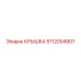 5112004907 Крышка Epiroc