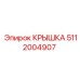 5112004907 Крышка Epiroc