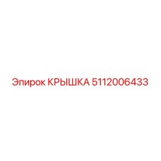 Крышка 5112006433 для оборудования Epiroc COP