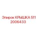 Крышка 5112006433 для оборудования Epiroc COP