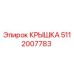 Оригинальная крышка Epiroc артикул 5112007783