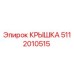 Фотография оригинальной крышки Epiroc номер 5112010515