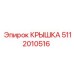 5112010516 КРЫШКА Epiroc