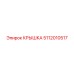 5112010517 КРЫШКА Epiroc