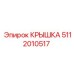 5112010517 КРЫШКА Epiroc