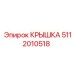 Изображение крышки Epiroc с номером 5112010518