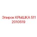 5112010519 КРЫШКА Epiroc