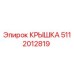 Изображение крышки 5112012819 от Epiroc для буровых установок