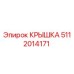 5112014171 КРЫШКА Epiroc