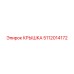 5112014172 КРЫШКА Epiroc