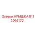 5112014172 КРЫШКА Epiroc