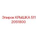 Изображение крышки 5112051800 Epiroc, обеспечивающей защиту бурового оборудования