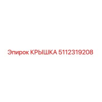 5112319208 КРЫШКА Epiroc