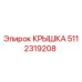 Изображение оригинальной крышки Epiroc с номером 5112319208