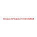 5112319668 КРЫШКА Epiroc