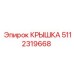 5112319668 КРЫШКА Epiroc