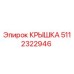 Оригинальная крышка Epiroc 5112322946 для буровых станков