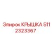 Крышка 5112323367 для техники Epiroc